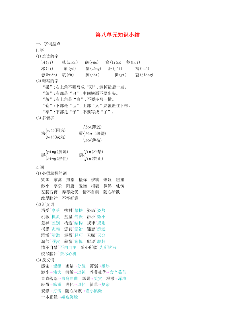 2020五年级语文下册第八单元知识小结新人教版