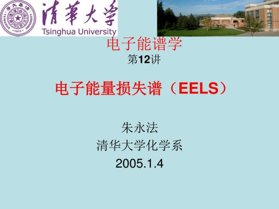 清华大学电子能谱_图文.ppt