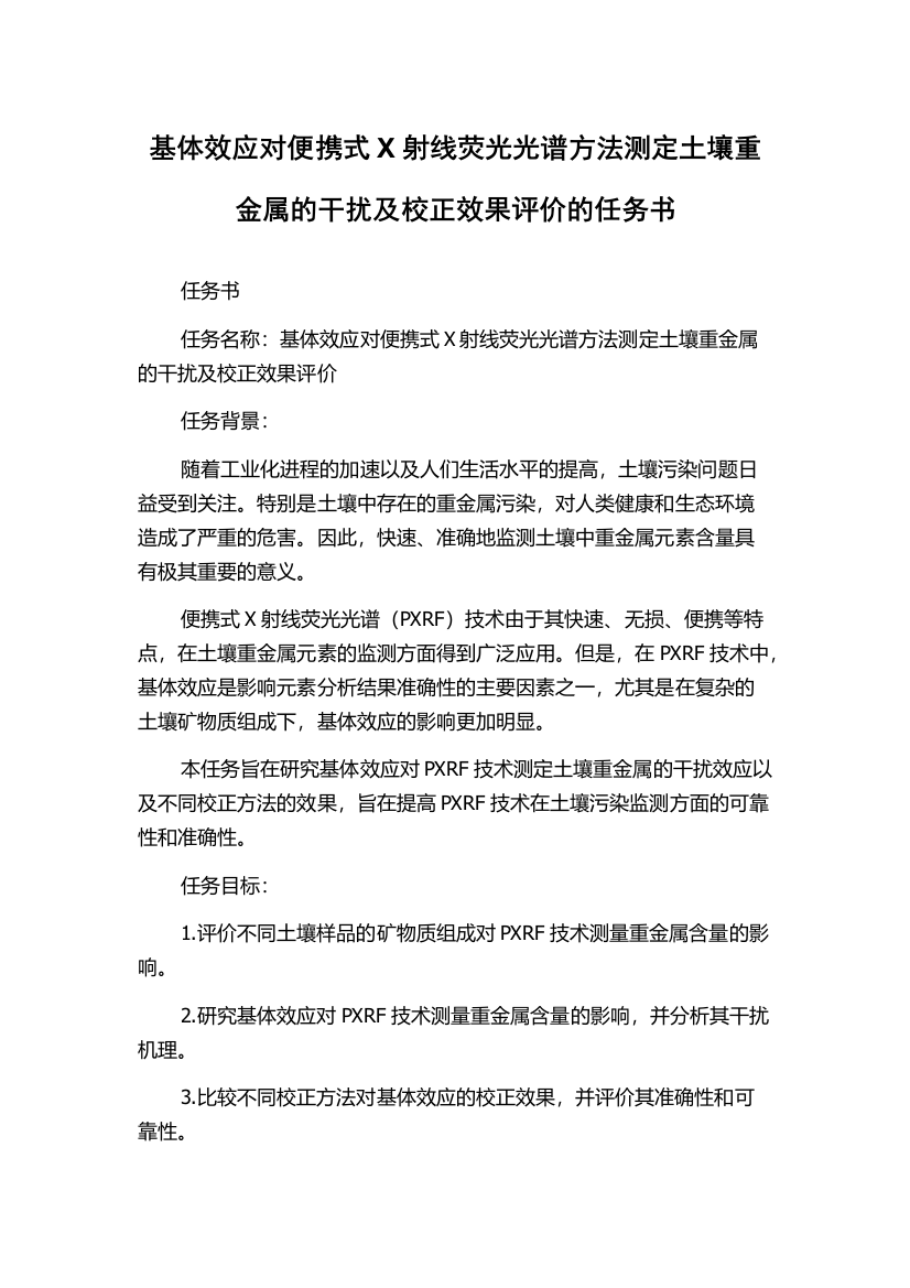 基体效应对便携式X射线荧光光谱方法测定土壤重金属的干扰及校正效果评价的任务书