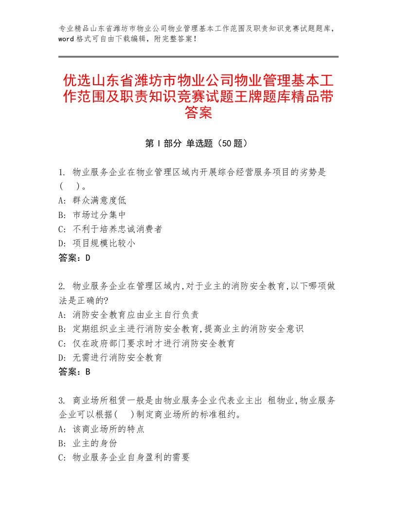 优选山东省潍坊市物业公司物业管理基本工作范围及职责知识竞赛试题王牌题库精品带答案