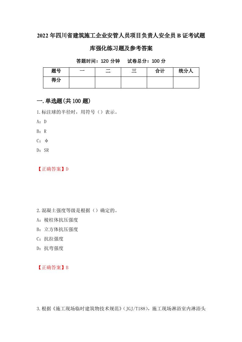 2022年四川省建筑施工企业安管人员项目负责人安全员B证考试题库强化练习题及参考答案第24期