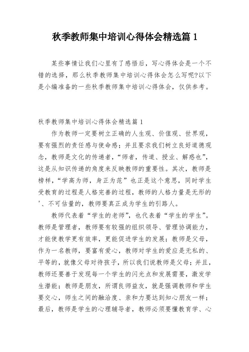 秋季教师集中培训心得体会精选篇1