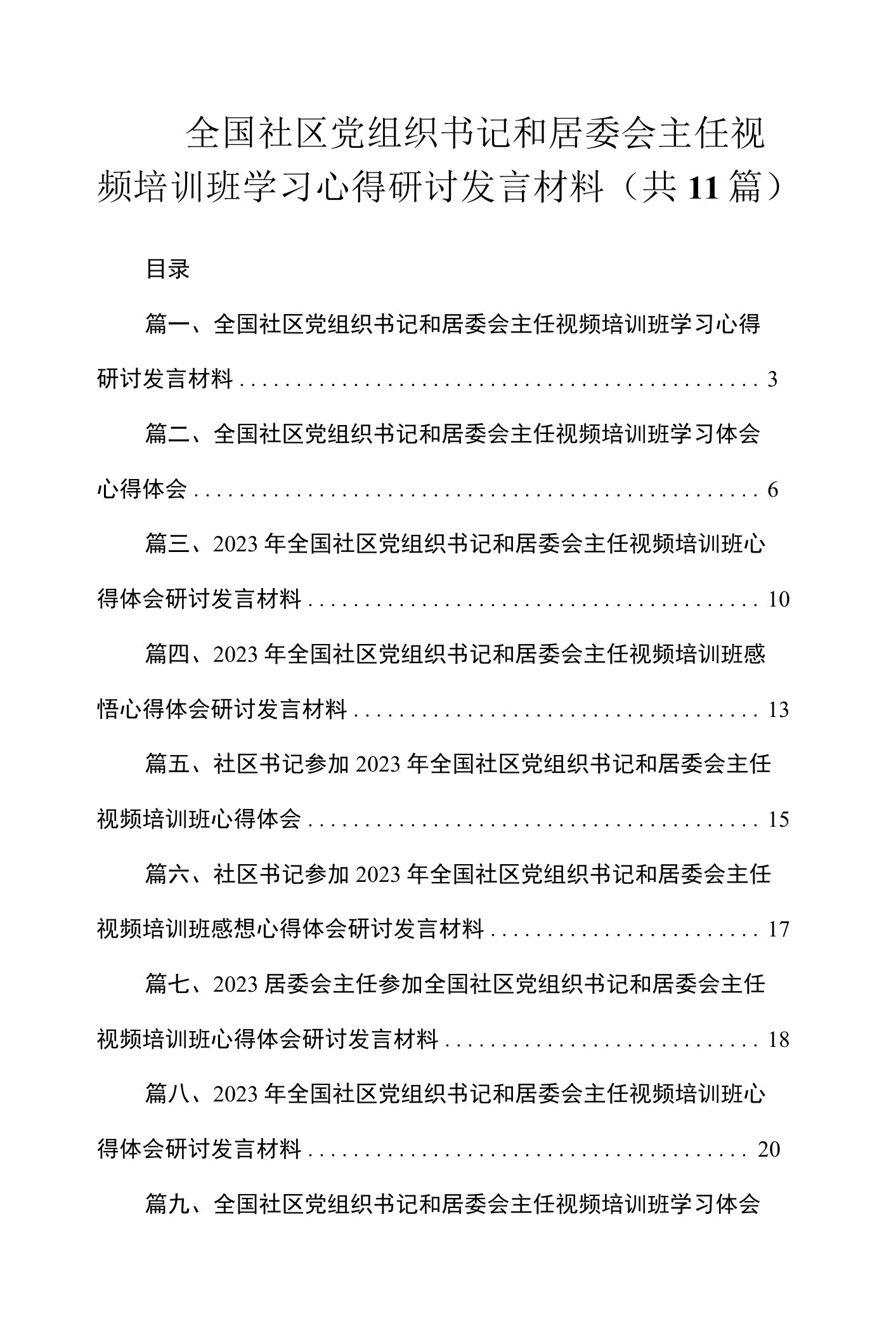 全国社区党组织书记和居委会主任视频培训班学习心得研讨发言材料（共11篇）