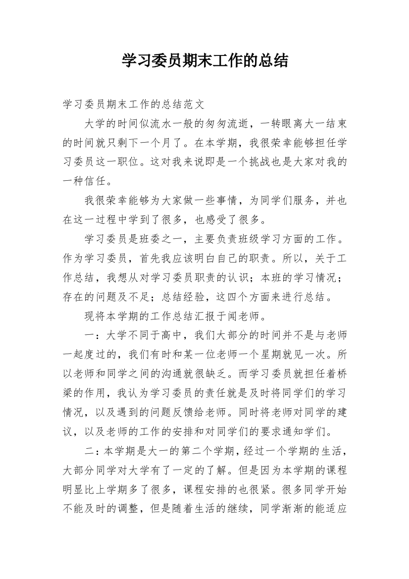 学习委员期末工作的总结