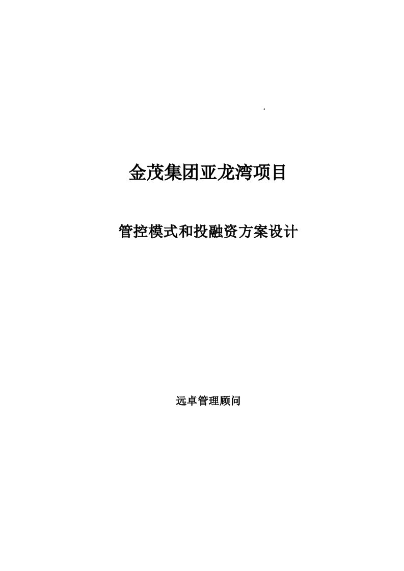 金茂集团亚龙湾项目管控模式和投融资方案设计