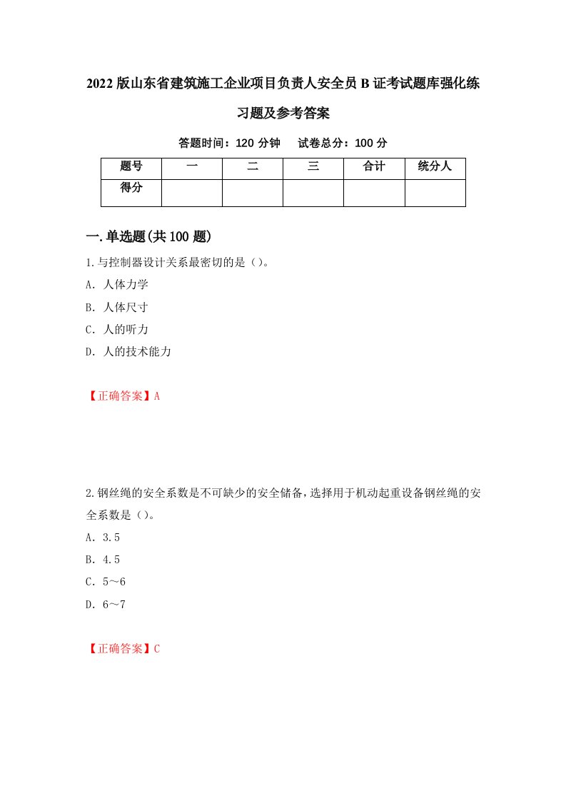 2022版山东省建筑施工企业项目负责人安全员B证考试题库强化练习题及参考答案第85次