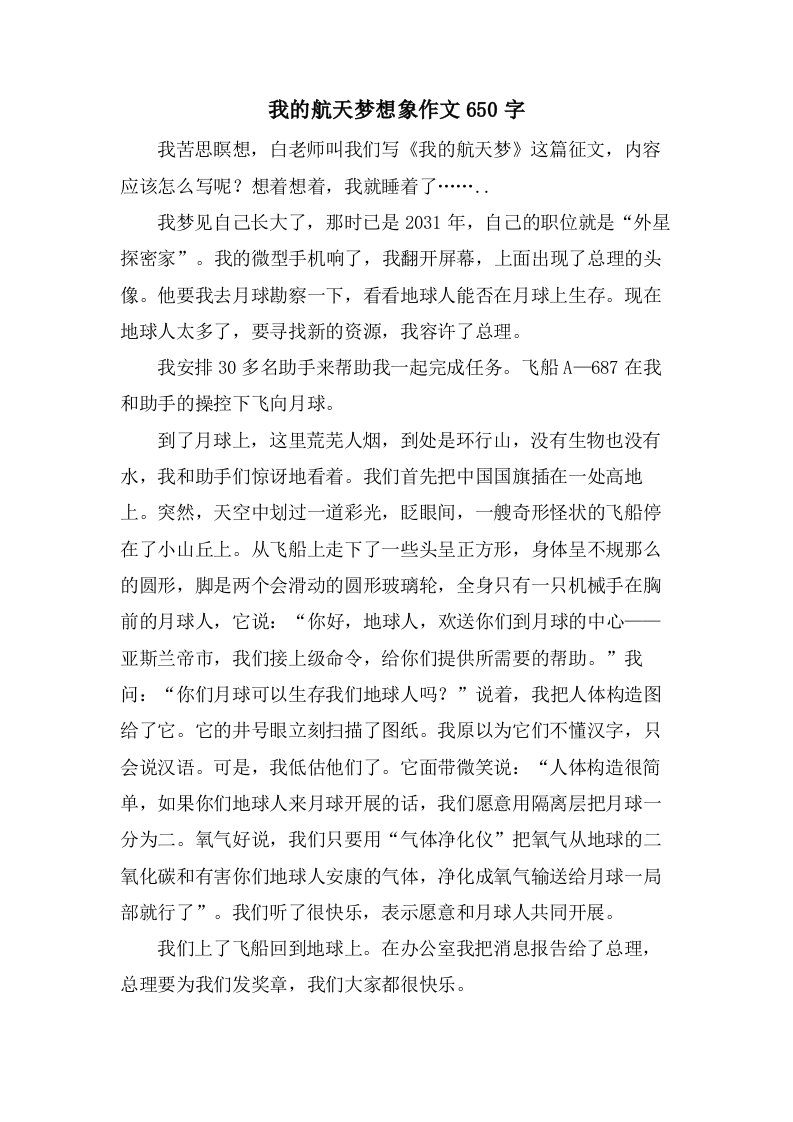 我的航天梦想象作文650字