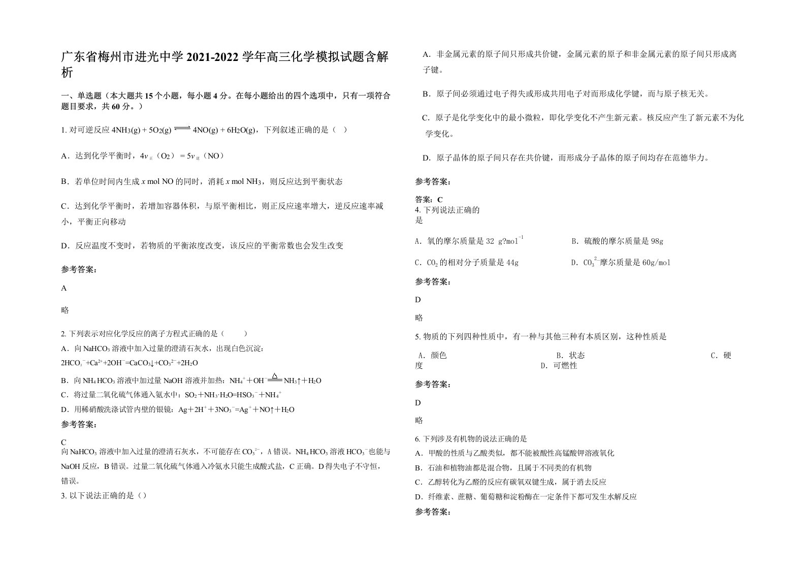 广东省梅州市进光中学2021-2022学年高三化学模拟试题含解析