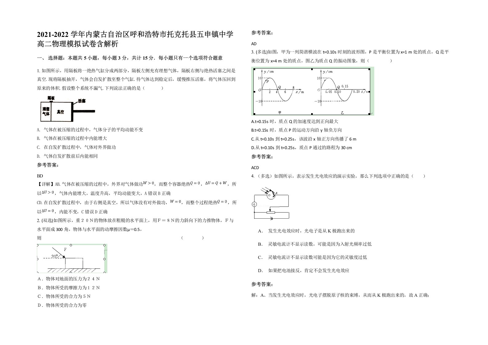 2021-2022学年内蒙古自治区呼和浩特市托克托县五申镇中学高二物理模拟试卷含解析