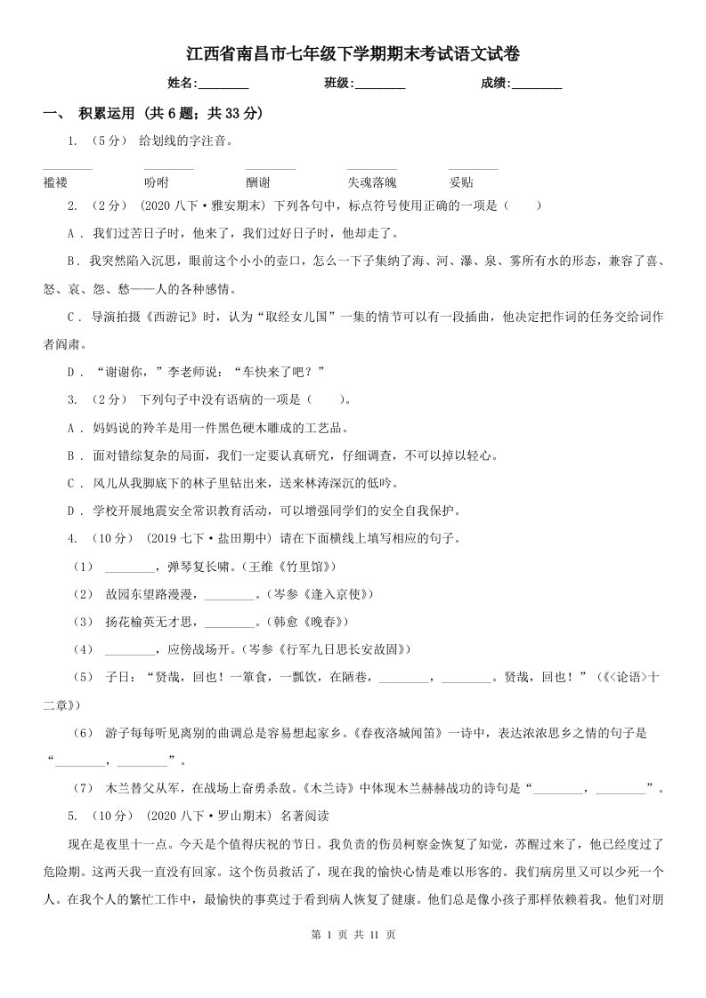 江西省南昌市七年级下学期期末考试语文试卷