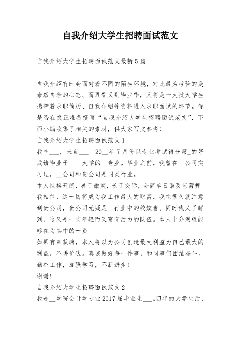 自我介绍大学生招聘面试范文