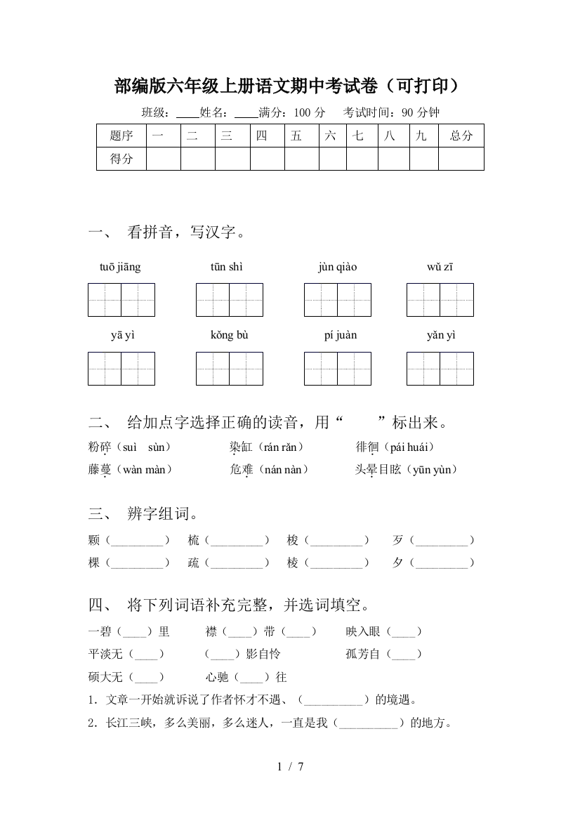 部编版六年级上册语文期中考试卷(可打印)