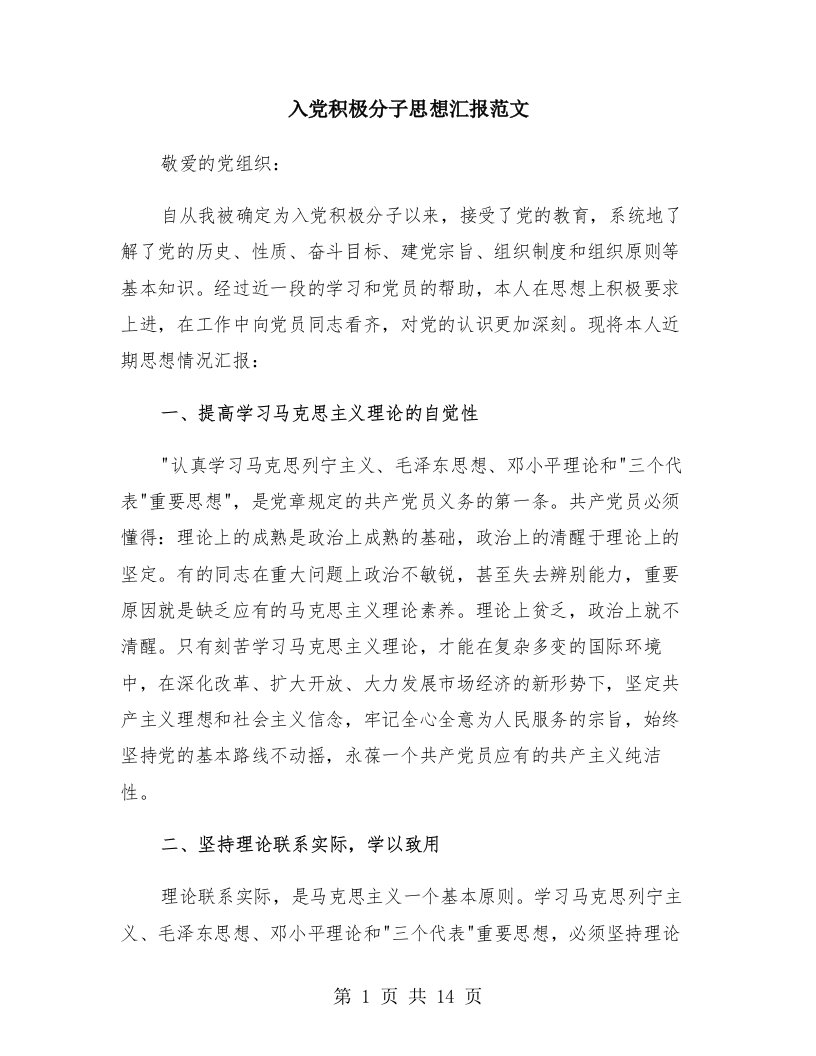 入党积极分子思想汇报范文