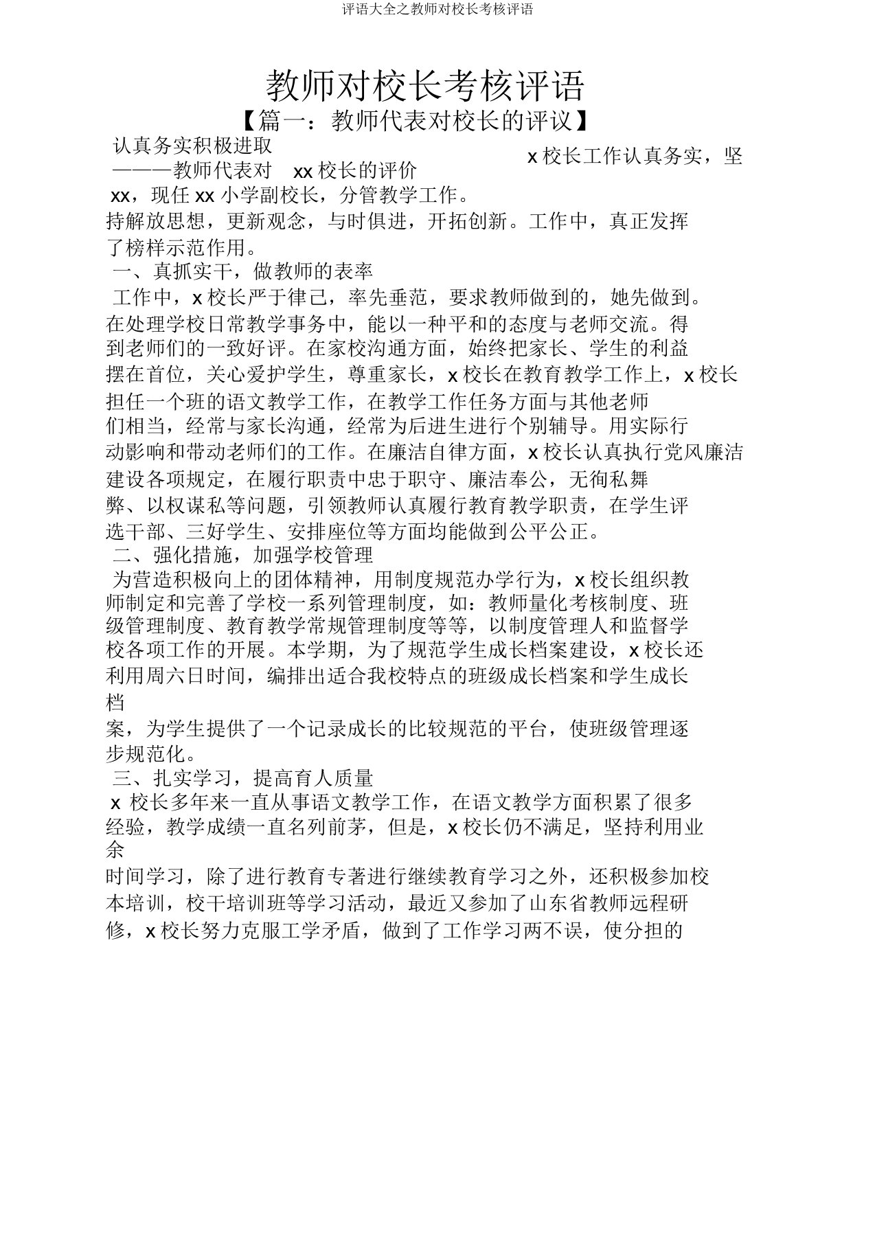 评语大全教师对校长考核评语