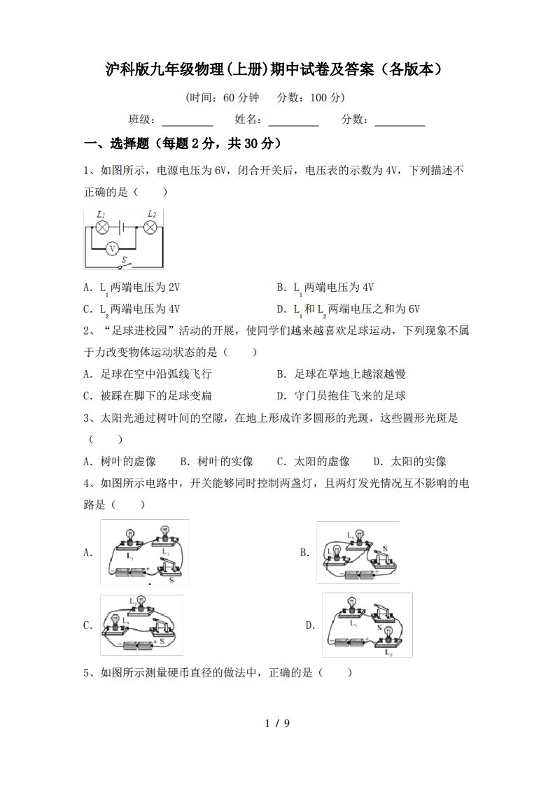 沪科版九年级物理(上册)期中试卷及答案(各版本)