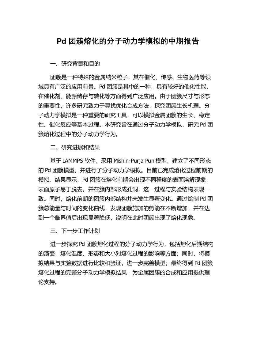 Pd团簇熔化的分子动力学模拟的中期报告