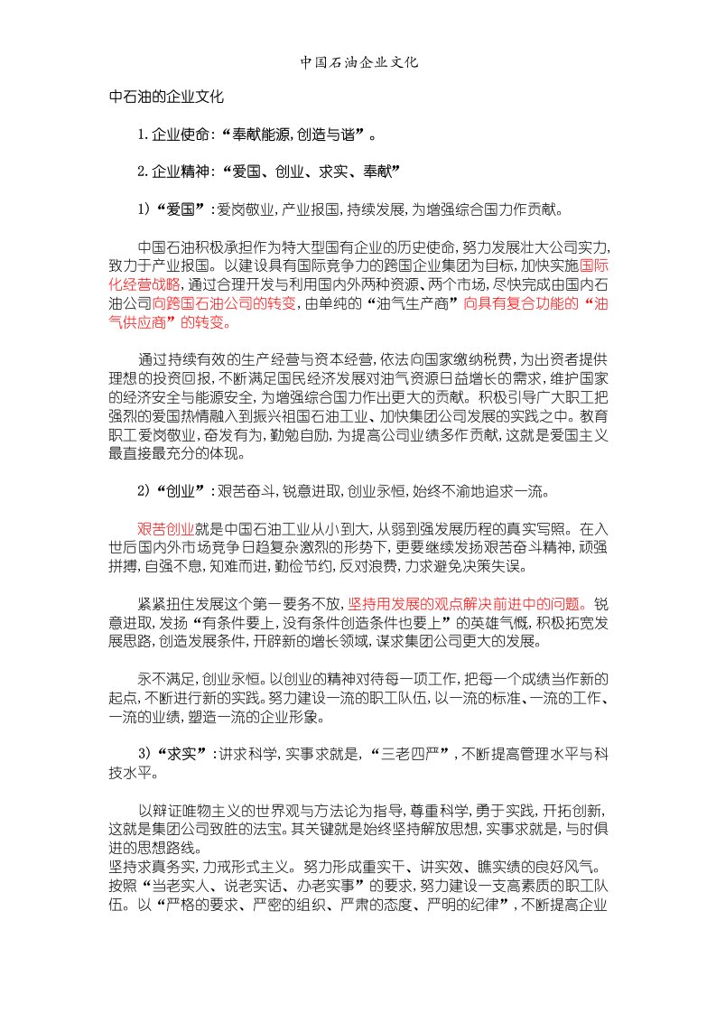 中国石油企业文化