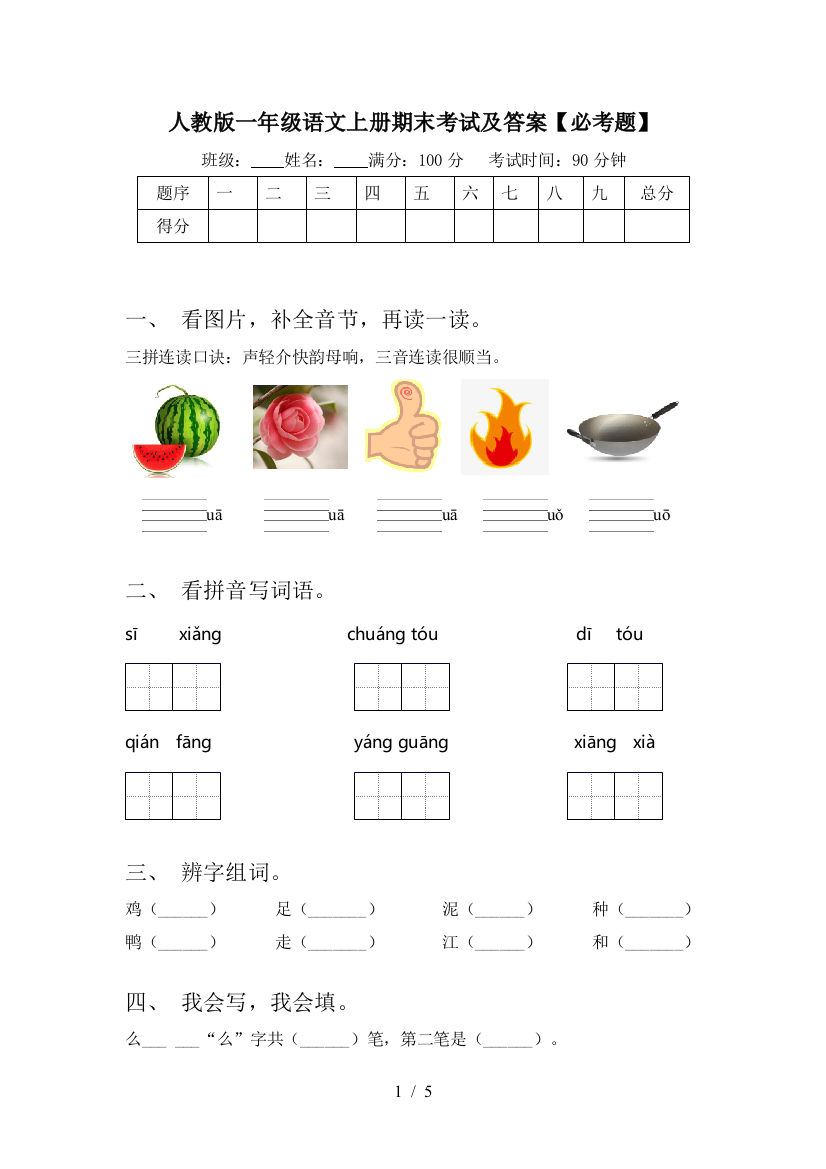 人教版一年级语文上册期末考试及答案【必考题】