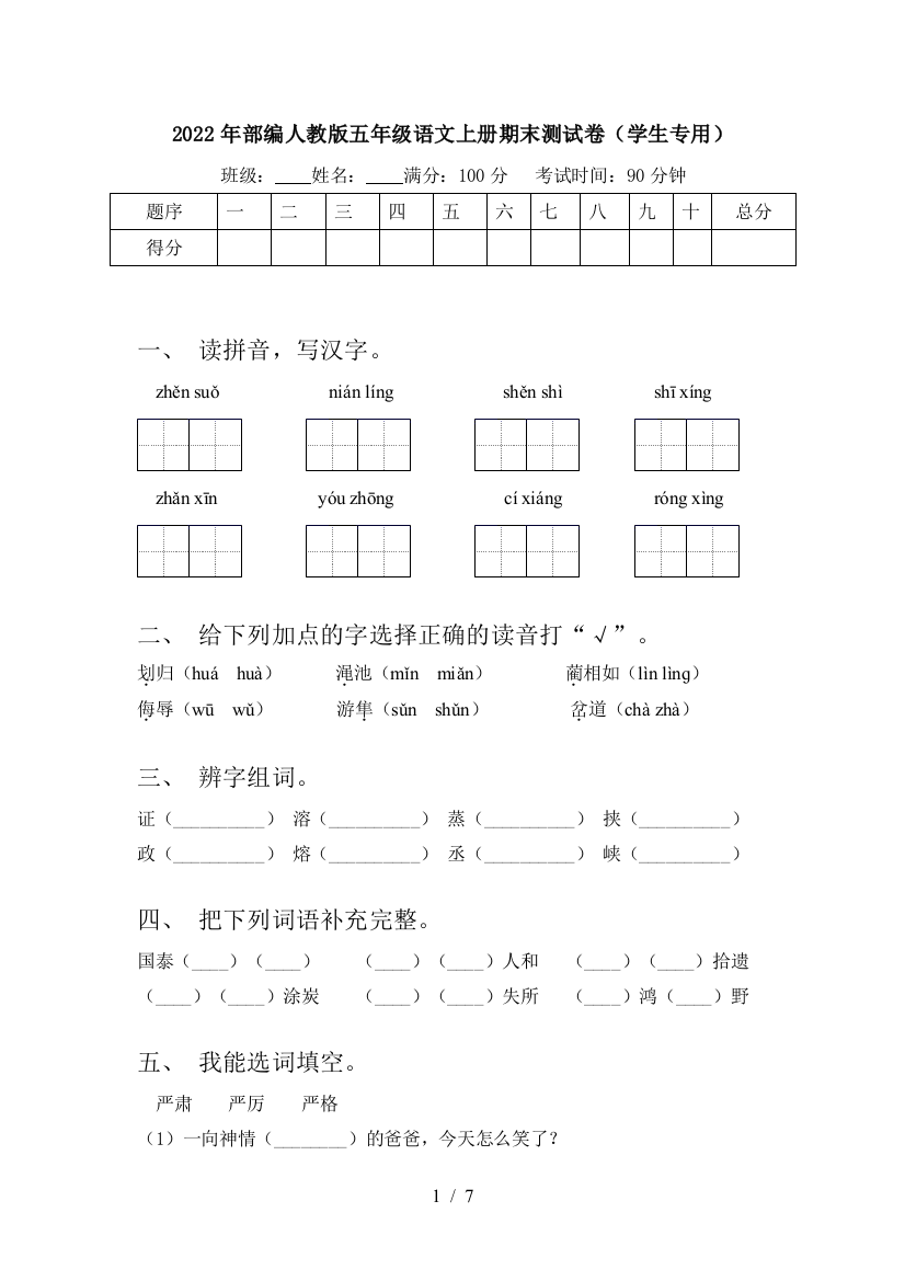 2022年部编人教版五年级语文上册期末测试卷(学生专用)