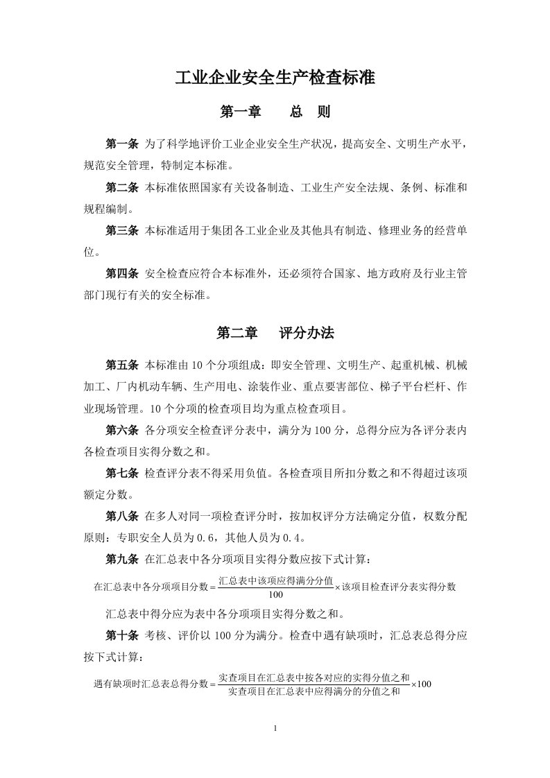 工业企业安全生产检查标准