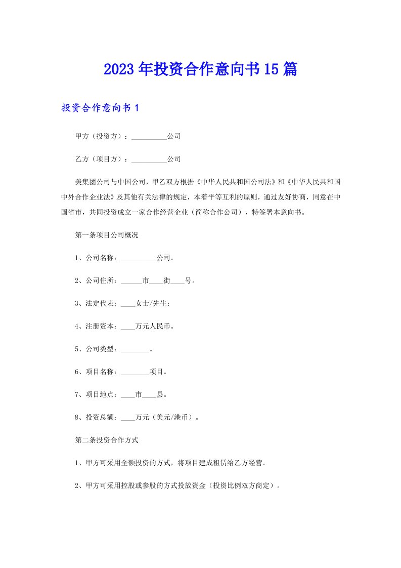 2023年投资合作意向书15篇