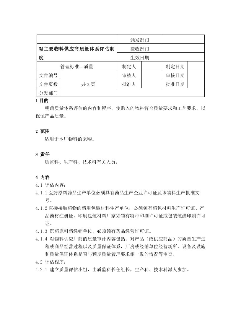 对主要物料供应商质量体系评估制度