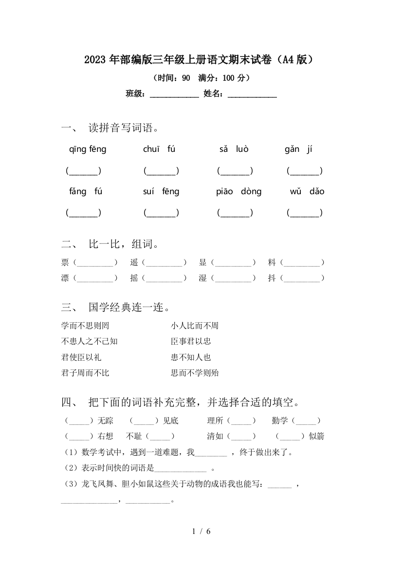 2023年部编版三年级上册语文期末试卷(A4版)