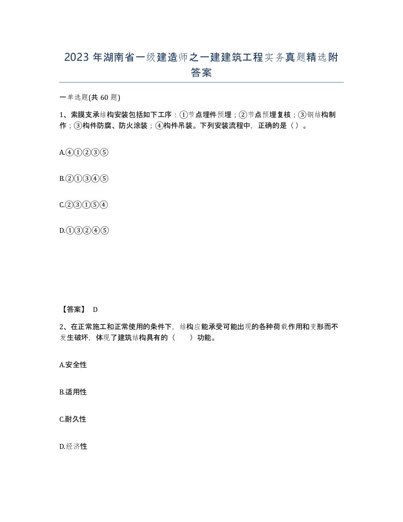 2023年湖南省一级建造师之一建建筑工程实务真题附答案