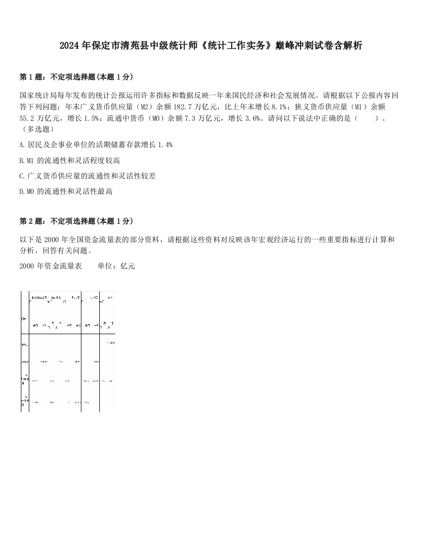 2024年保定市清苑县中级统计师《统计工作实务》巅峰冲刺试卷含解析