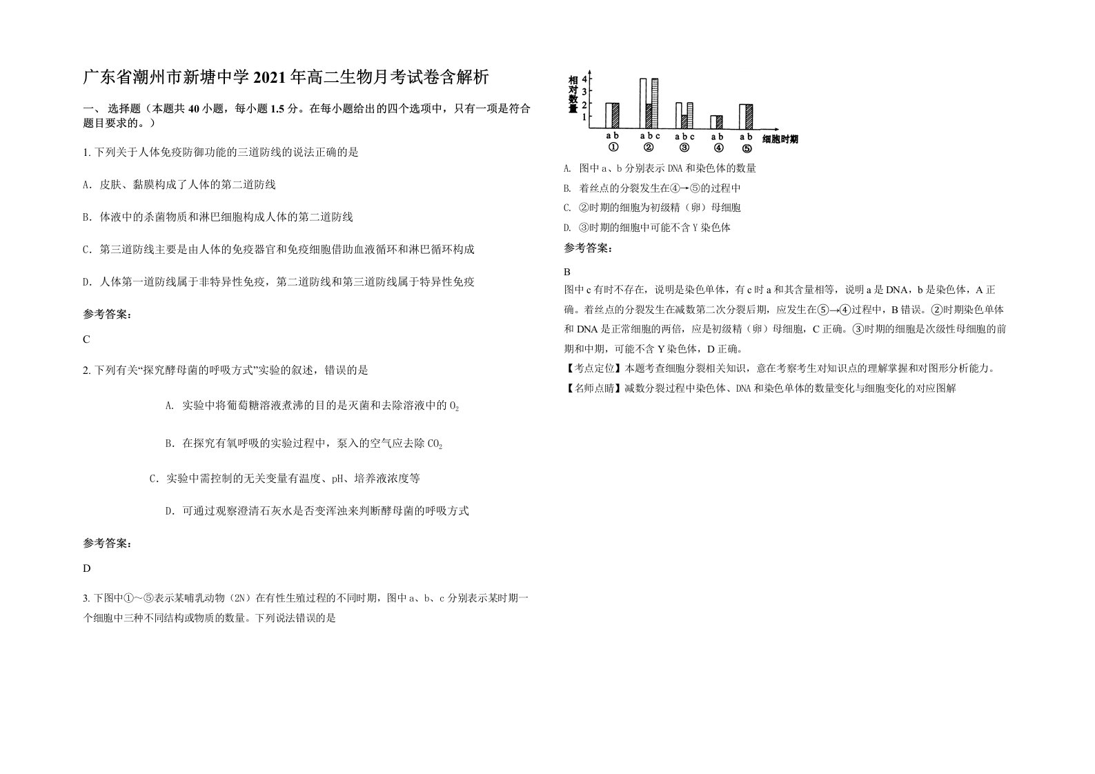 广东省潮州市新塘中学2021年高二生物月考试卷含解析