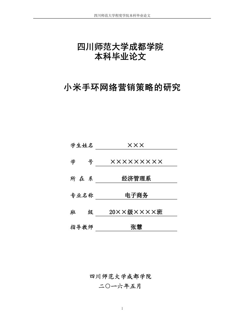 毕业论文-小米手环网络营销策略的研究