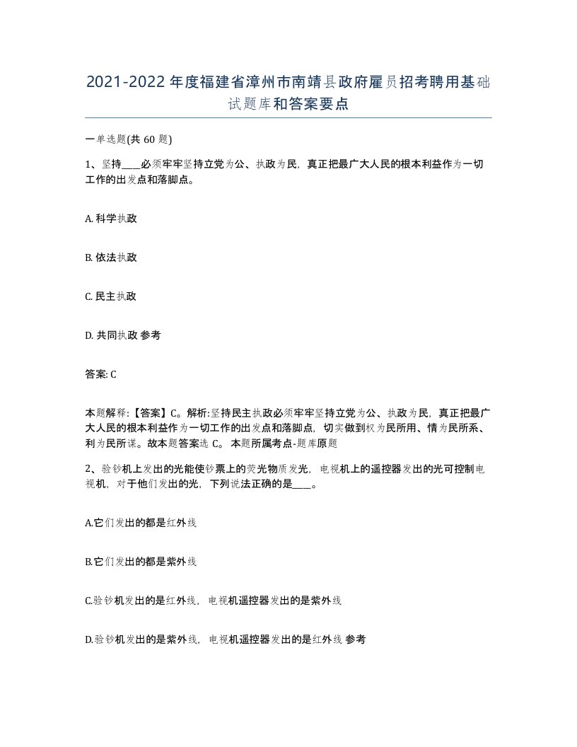 2021-2022年度福建省漳州市南靖县政府雇员招考聘用基础试题库和答案要点