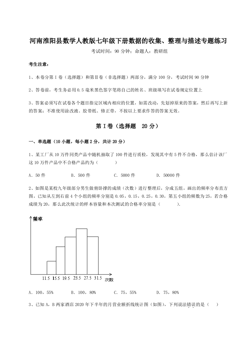 2023年河南淮阳县数学人教版七年级下册数据的收集、整理与描述专题练习试卷