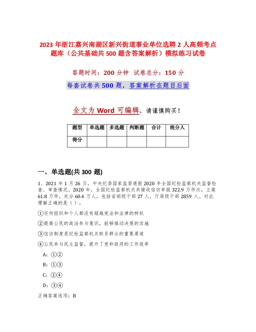 2023年浙江嘉兴南湖区新兴街道事业单位选聘2人高频考点题库公共基础共500题含答案解析模拟练习试卷