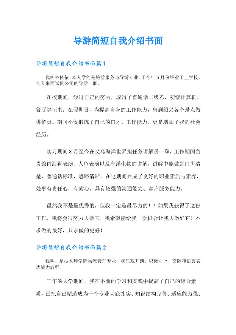 导游简短自我介绍书面