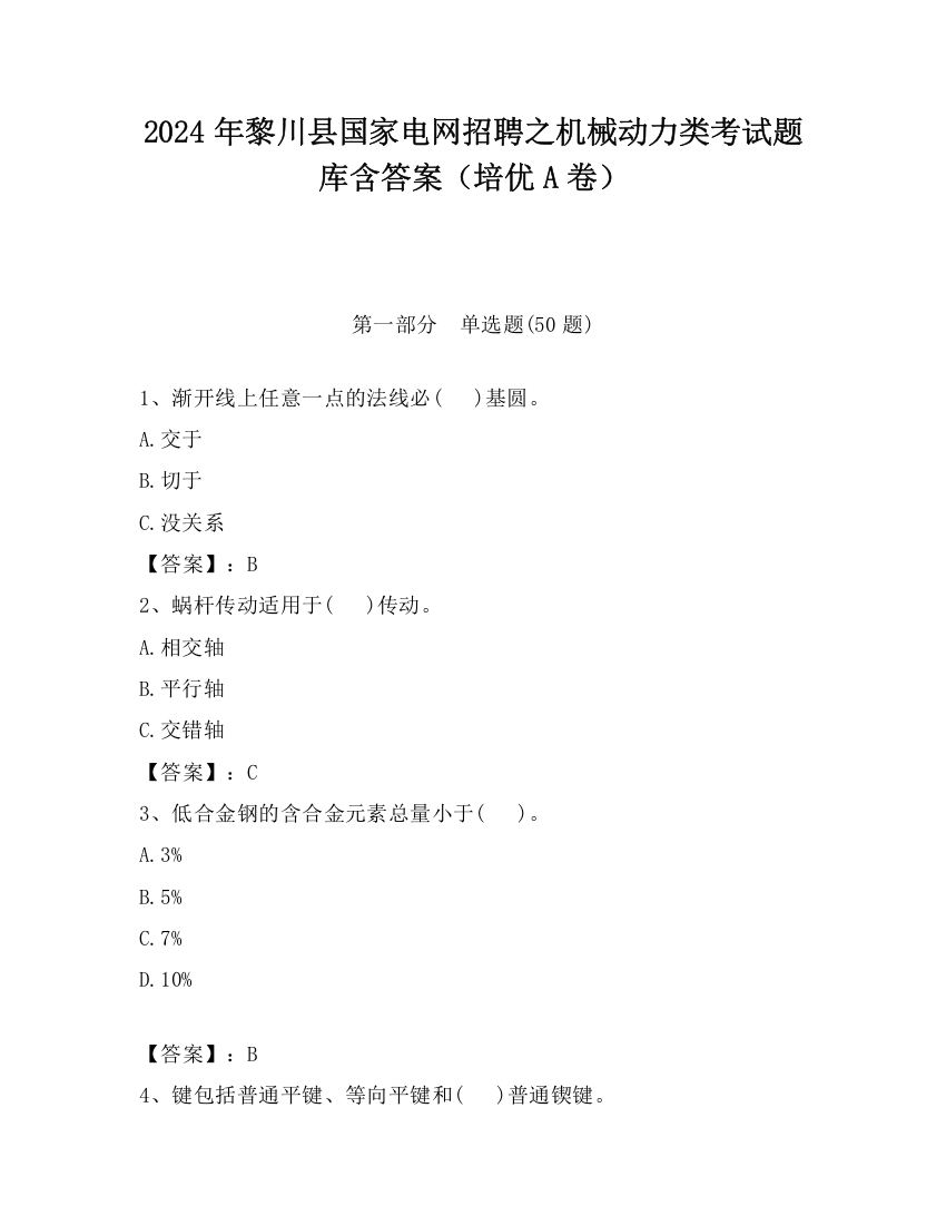 2024年黎川县国家电网招聘之机械动力类考试题库含答案（培优A卷）