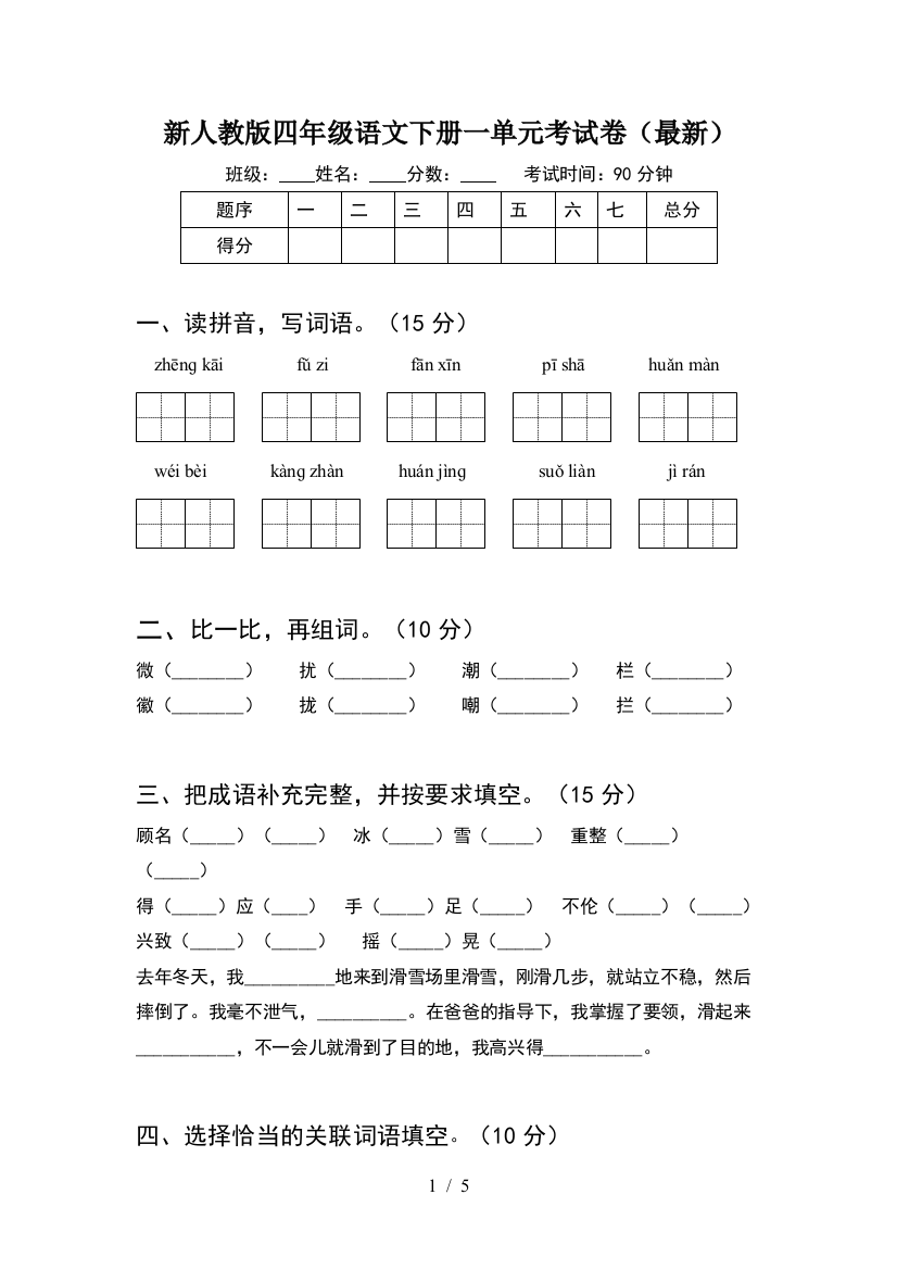 新人教版四年级语文下册一单元考试卷(最新)