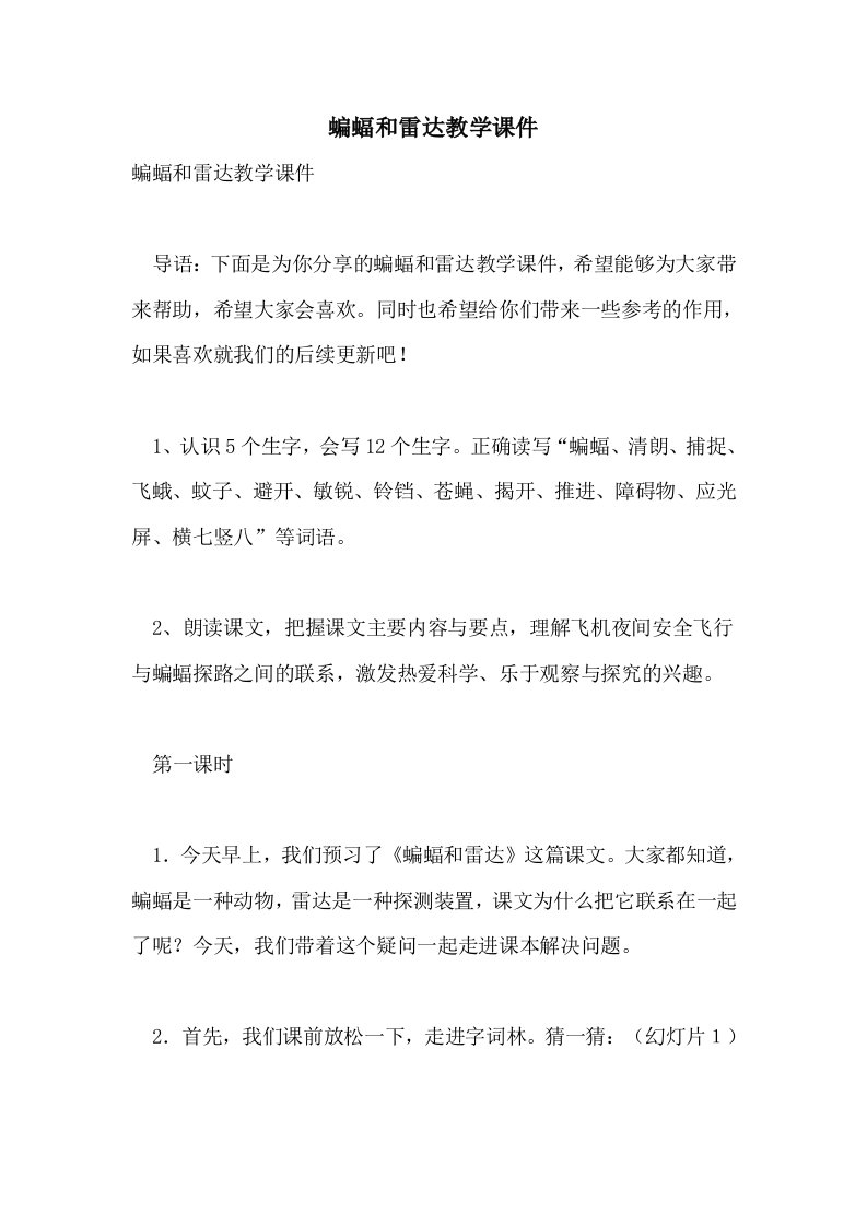 2021蝙蝠和雷达教学课件