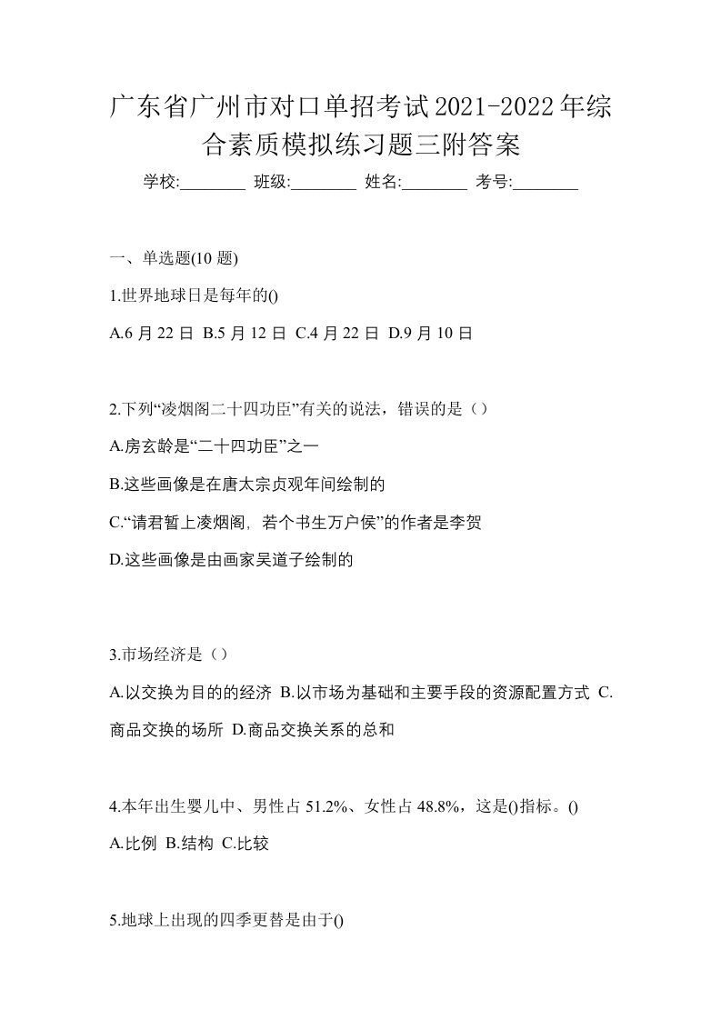 广东省广州市对口单招考试2021-2022年综合素质模拟练习题三附答案