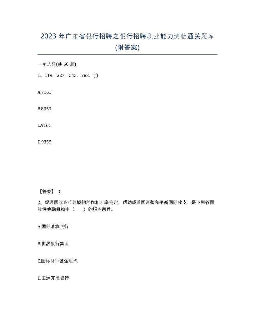 2023年广东省银行招聘之银行招聘职业能力测验通关题库附答案