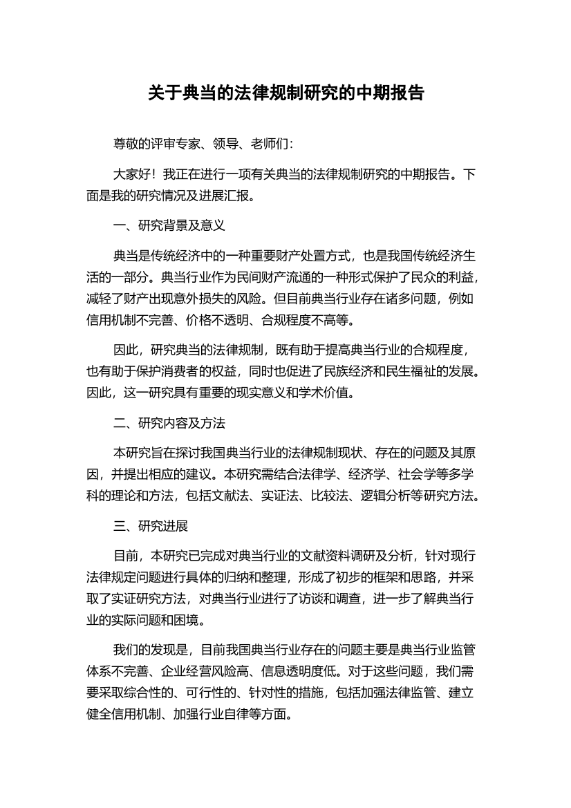 关于典当的法律规制研究的中期报告