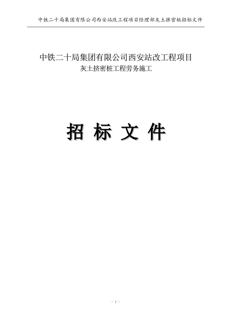 西安站改工程项目灰土挤密桩工程劳务招标文件--定稿版