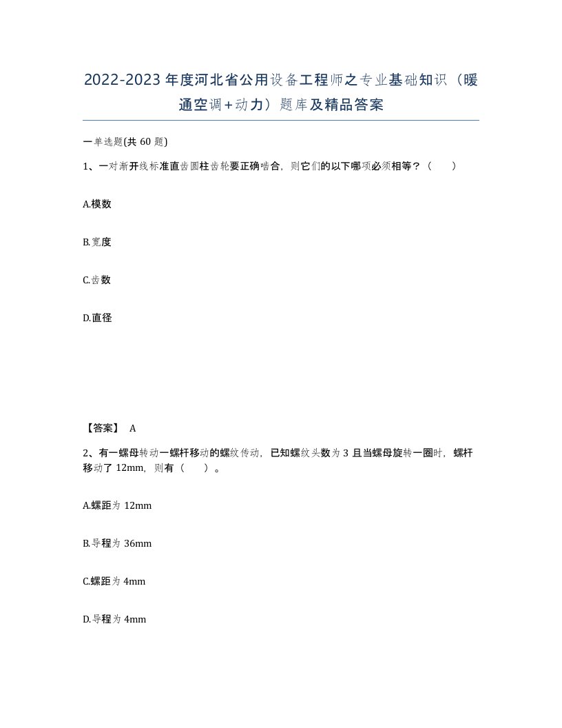 2022-2023年度河北省公用设备工程师之专业基础知识暖通空调动力题库及答案