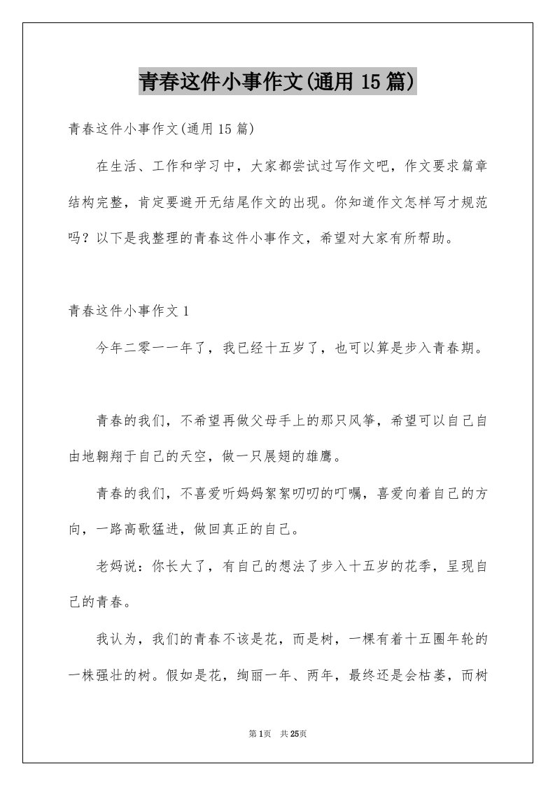 青春这件小事作文通用15篇