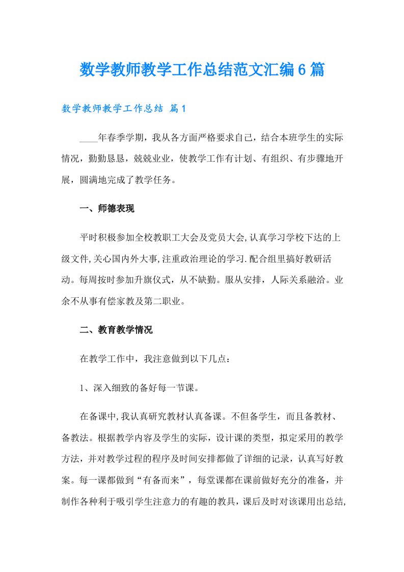 数学教师教学工作总结范文汇编6篇