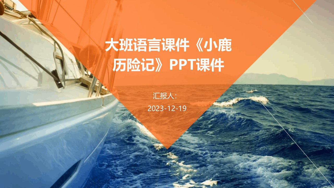 大班语言课件《小鹿历险记》PPT课件