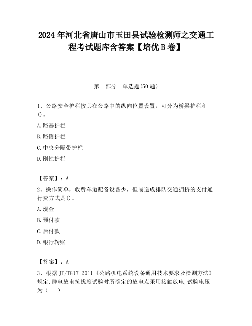 2024年河北省唐山市玉田县试验检测师之交通工程考试题库含答案【培优B卷】