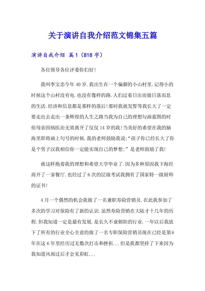 关于演讲自我介绍范文锦集五篇