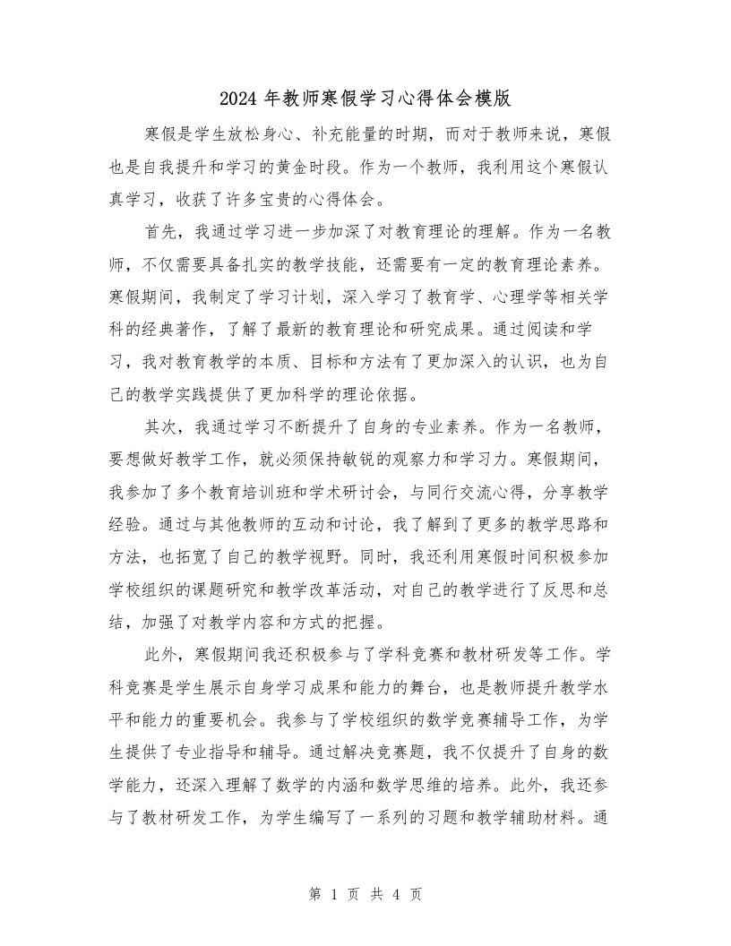 2024年教师寒假学习心得体会模版（2篇）