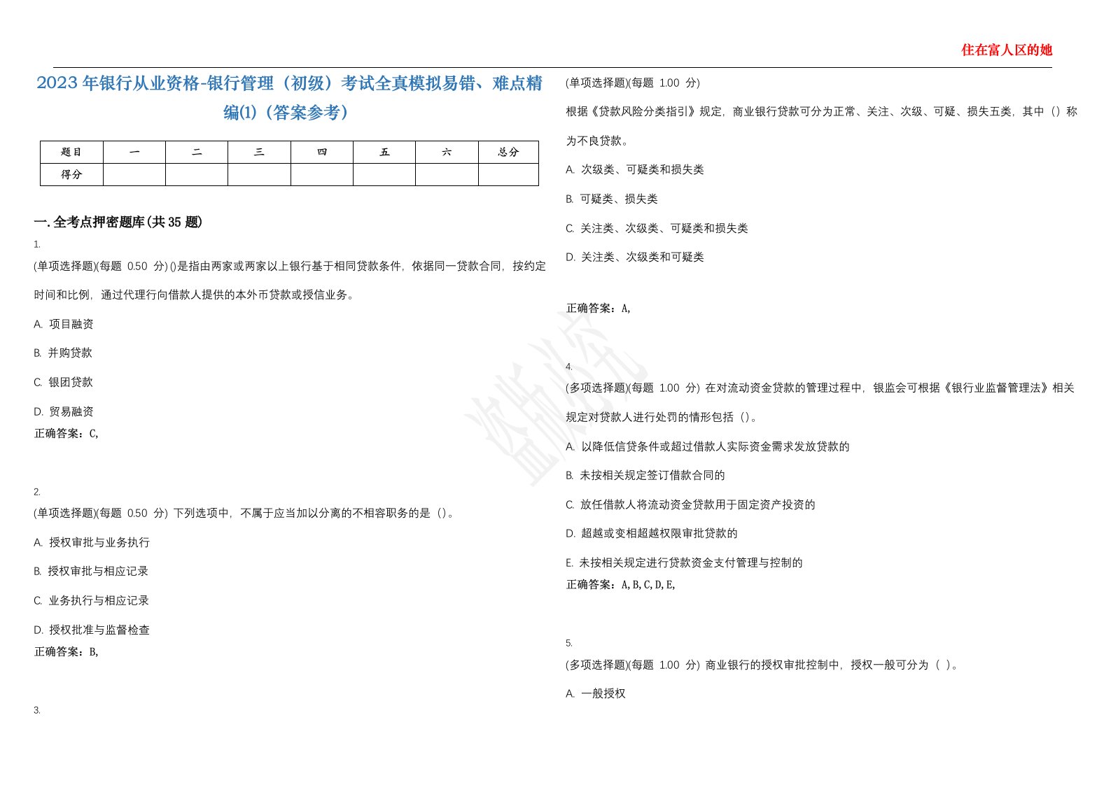 2023年银行从业资格-银行管理（初级）考试全真模拟易错、难点精编⑴（答案参考）试卷号；11